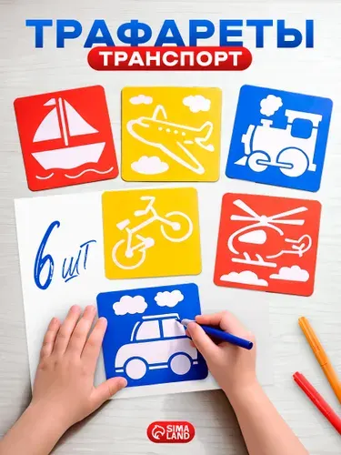 Трафареты для рисования детские, "Я познаю транспорт", набор 6 штук, 14х15 см, трафареты для рисования малышей