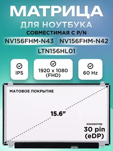 Матрица для ноутбука 15.6" NV156FHM-N42, NV156FHM-N43, LTN156HL01, коннектор 30 pin, 1920x1080, IPS матовая