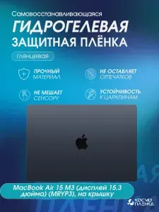 Универсальная гидрогелевая защитная пленка на MacBook Air 15 M3 (дисплей 15.3 дюйма) (MRYP3), глянцевая на крышку