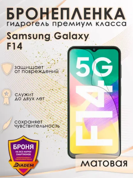 POLIKDia Гидрогелевая пленка на экран Samsung Galaxy F14