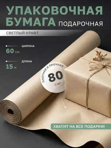 Крафт бумага, крафтовая упаковочная бумага в рулоне 15 м
