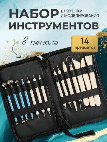 Набор инструментов для лепки и моделирования 15 предметов в кейсе