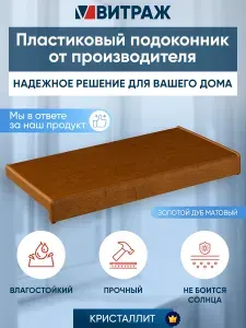 Подоконник пластиковый ПВХ Кристаллит золотой дуб матовый 1500 x 150 мм