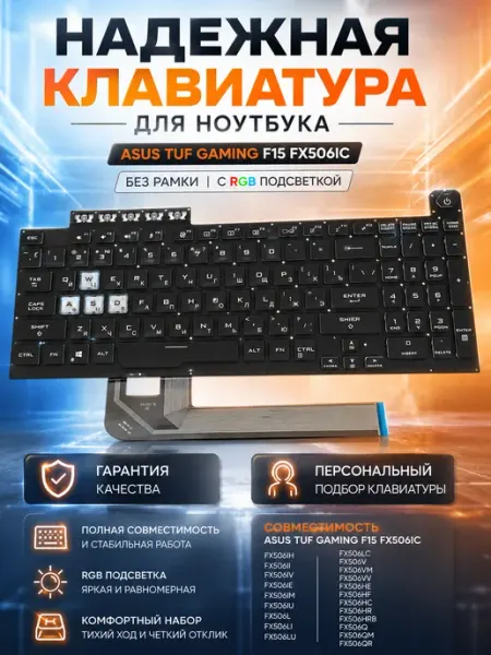 Клавиатура для ноутбука TUF Gaming F15, RGB подсветка