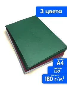 Цветная бумага А4 150 листов 3 цвета, зеленая, красная, высокая плотность 180 г/м2, крафт для эскизов для печати, рисования, творчества