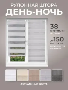 Рулонные шторы ДЕНЬ НОЧЬ 38 см х 150 см светло-серый, жалюзи без сверления со сверлением