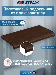 Подоконник пластиковый ПВХ Эстера венге матовый 800 x 150 мм