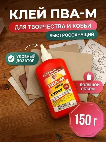 Клей канцелярский ПВАдля создания слаймов, для скрапбукинга 1 шт., 150 мл./ 150 г.