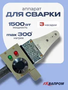 Аппарат, паяльник для сварки/ремонта пластиковых и полипропиленовых ПВХ труб "АКВАПРОМ" АСП-1,5 (B40/3), 1500 Вт с насадками