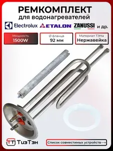 ТЭН 1500W/230V для водонагревателя Electrolux, Etalon, Zanussi, с анодом и прокладкой, фланец 92 мм, нержавейка, EC, с 2-мя трубками