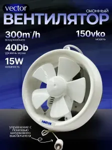 Вытяжной вентилятор оконный(настенный,канальный) Vector 150VKO воздухообмен 300 м3/ч, диаметр 185 мм. в туалет ванную кухню