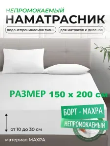 L'Abeille Наматрасник 150x200х30 см непромокаемый с резинкой по периметру