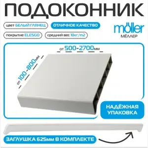 Подоконник пластиковый (Elesgo) Moeller LD 30 Белый глянец 150х1510мм, Заглушка в комплекте