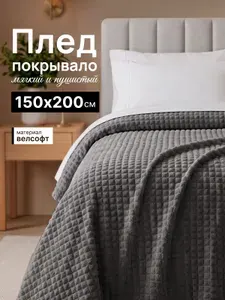 Плед 150х200 на диван, кровать легкий и пушистый, велсофт, цвет графит, кубик / Плед покрывало
