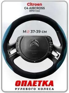Оплетка (накидка,чехол) на руль для автомобиля Citroen C4 AIRCROSS (Ситроен С4 Аиркросс) 2012-н.в. гг. M(37-39) искусственная замша 153