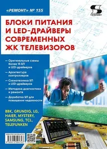 Вып.155. Блоки питания и LED-драйверы современных ЖК телевизоров | Родин А., Тюнин Николай Анатольевич
