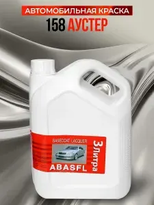 Автомобильная краска 158 Аустер ABASFL 3 литра