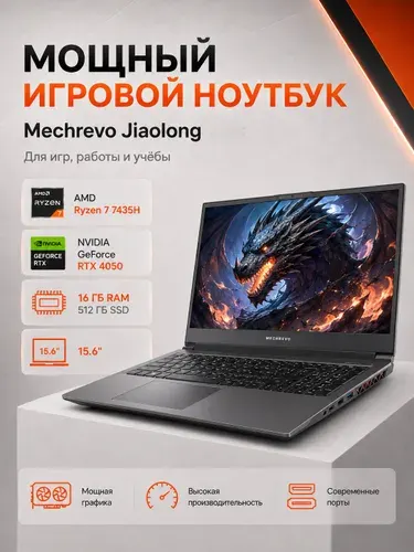 MECHREVO Mechrevo Jiaolong 16K 7F45F0 Игровой ноутбук 16", AMD Ryzen 7 7435H, RAM 16 ГБ, SSD 512 ГБ, NVIDIA GeForce RTX 4050 для ноутбуков (6 Гб), Windows Pro, серый, Русская раскладка