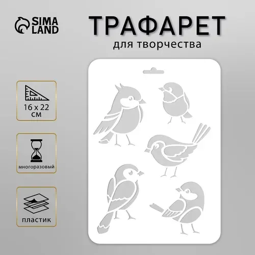 Трафарет для творчества пластиковый Птички 16 22 см