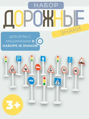 Набор игрушек детский с 3 лет для девочек и мальчиков Развивающий подарок для детей ДОРОЖНЫЕ ЗНАКИ 16 №1 предметов в пакете 64196