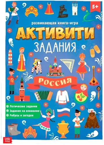 Книга с активити-заданиями Россия, развивающие игры-головоломки для детей, альбом с заданиями, формат А4, 16 страниц, 5+