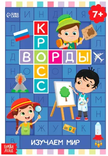 Книга детская "Кроссворды. Изучаем мир", составляем слова, игра головоломка, развиваем внимательность, пополняем словарный запас, альбом с развивающими заданиями, 16 страниц, 6+