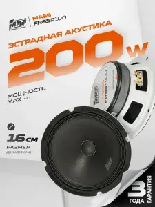 Динамики автомобильные 16 см AMP MASS FR65P100 / эстрадные динамики 16