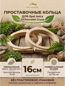 Проставочные кольца 16 см Opel Astra J Chevrolet Cruze