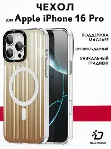 Чехол Dux Ducis для iPhone 16 Pro, Zest Series, бежевый градиент