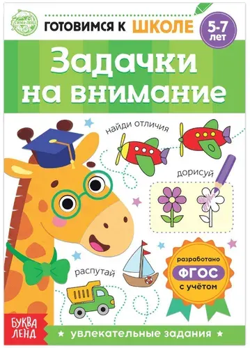 Обучающая книга "Задачки на внимание" для детей с заданиями, найди отличия, 16 страниц