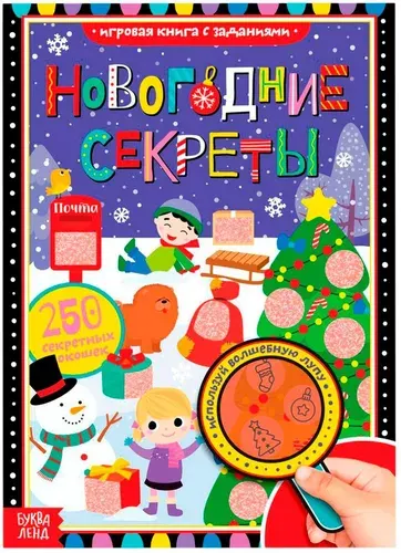 Книга с секретами "Новогодние секреты", развивающие задания для детей, книжка с окошками и волшебной лупой, 16 страниц