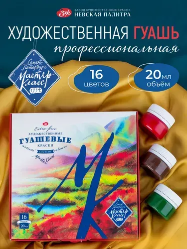 Мастер Класс Гуашь художественные краски для рисования набор 16 цветов 20 мл