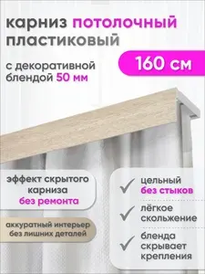 Карниз для штор потолочный двухрядный скрытого монтажа, пластиковый, с декоративной блендой 50 мм, Сангард, 160 см, беленый дуб