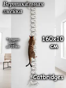 Вертикальная Змейка 160x10x3,2 см. С креплениями. Catbridges Настенный мост для кошек. Когтеточка.