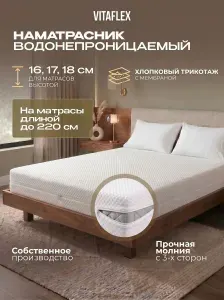 Водонепроницаемый защитный наматрасник на молнии Vitaflex Cover белый ZIP17 160x180 см