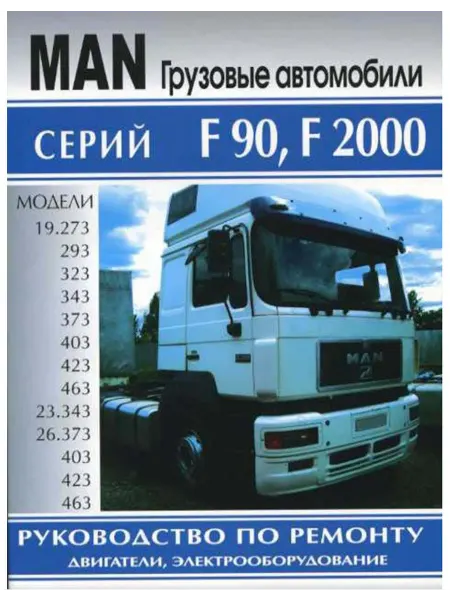 Терция Книга, ремонт MAN F90, F2000