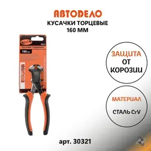 Бокорезы торцевые кусачки для проводов и проволоки 160мм Автодело 30321