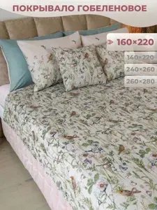 Гобеленовое покрывало 160х220 см Полдень на кровать и диван, с цветами и птицами, бежевое