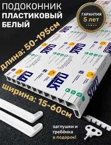 Подоконник для пластиковых окон белый матовый пластиковый ПДК 25см x 165см