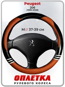 Оплетка (накидка,чехол) на руль для автомобиля Peugeot 206 (Пежо ) 1998-2008 гг. M(37-39) кожа PU 166