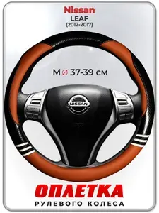 Оплетка (накидка,чехол) на руль для автомобиля Nissan LEAF (Ниссан лиф) 2012-2017 гг. M(37-39) кожа PU 166
