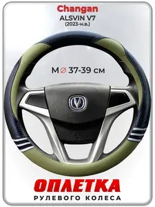 Оплетка (накидка,чехол) на руль для автомобиля Changan ALSVIN V7 (Чанган Алсвин) 2023-н.в. гг. M(37-39) кожа PU 168