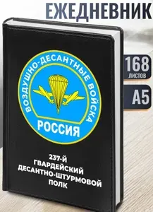 Ежедневник "237-й гвардейский десантно-штурмовой полк" (недатированный, А5, 168 листов)
