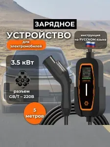 Зарядное устройство для электромобилей и гибридов GBT с регулировкой тока 3,5 кВт 16А от сети 220В, портативное