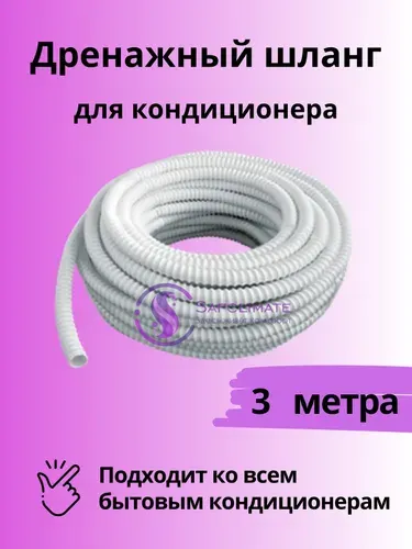 Шланг дренажный для кондиционера 16мм / 3м