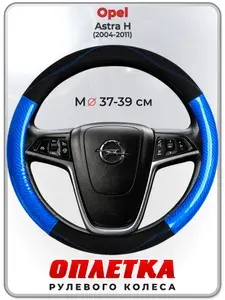 Оплетка (накидка,чехол) на руль для автомобиля Opel Astra H (Опель Астра Н) 2004-2011 гг. M(37-39) кожа PU 17
