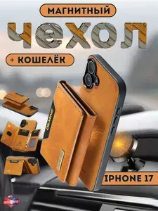 Чехол на Айфон 17 магнитный кожаный чехол для iPhone 17, кошелек картхолдер, автомобильный магнитный держатель для телефона, противоударный Бежевый