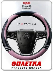 Оплетка (накидка,чехол) на руль для автомобиля Opel Corsa D (Опель Корса Д) 2006-н.в. гг. M(37-39) кожа PU 170