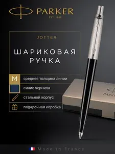 Ручка шариковая PARKER Jotter Special Black M, PR 170323-42. Товар уцененный