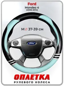 Оплетка (накидка,чехол) на руль для автомобиля Ford Mondeo 4 (Форд Мондео 4) 2008-2014 гг. M(37-39) кожа PU 171